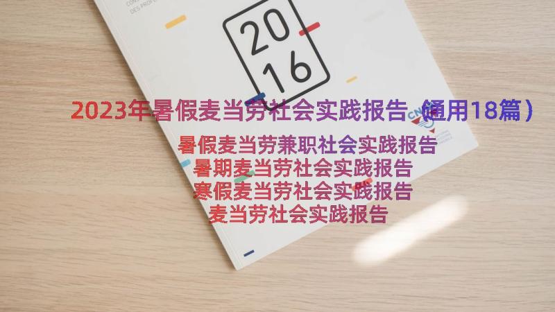 2023年暑假麦当劳社会实践报告（通用18篇）