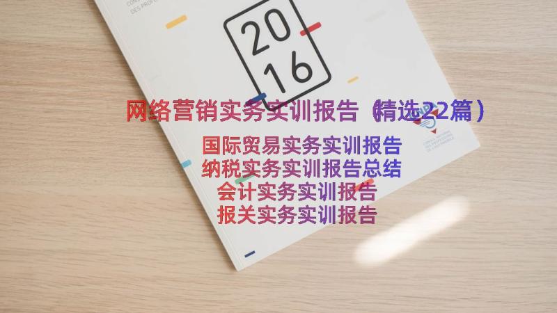 网络营销实务实训报告（精选22篇）