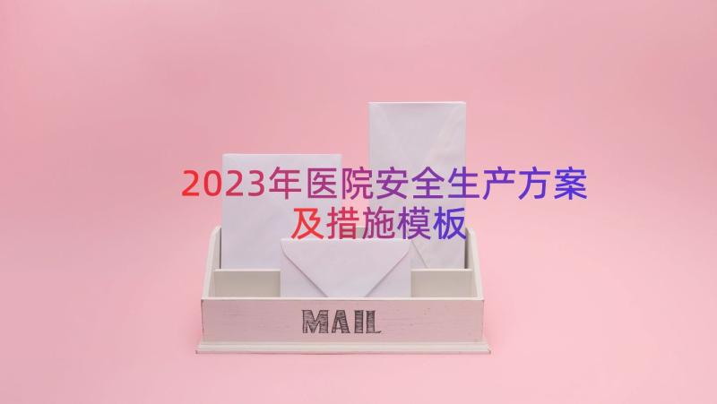 2023年医院安全生产方案及措施（模板20篇）