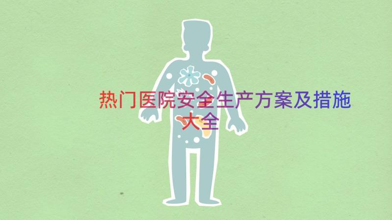 热门医院安全生产方案及措施大全（13篇）