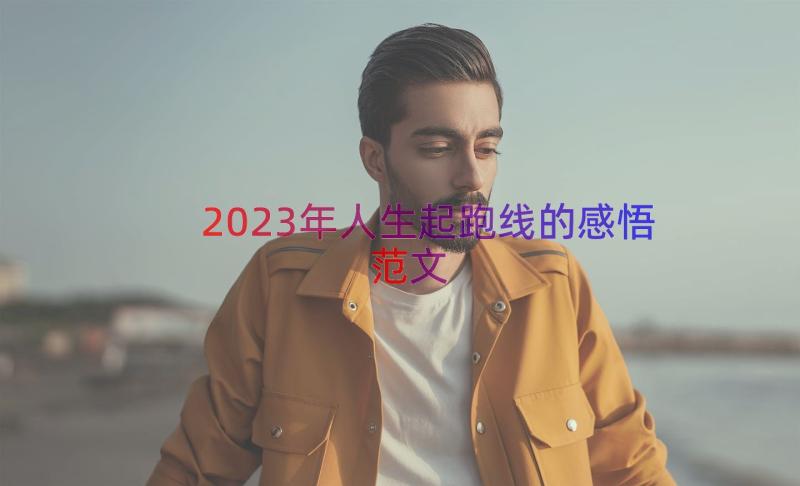 2023年人生起跑线的感悟范文（15篇）