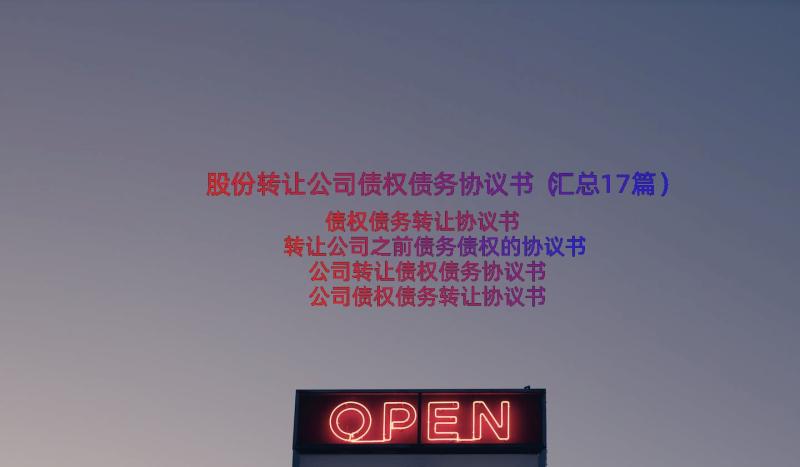 股份转让公司债权债务协议书（汇总17篇）