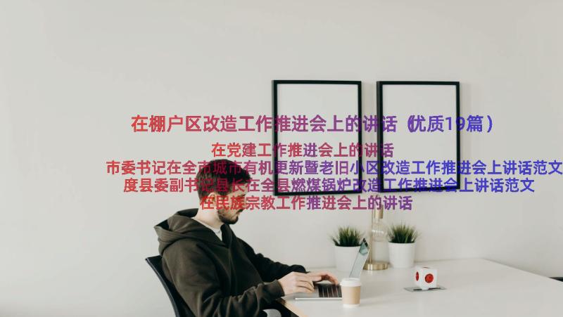 在棚户区改造工作推进会上的讲话（优质19篇）