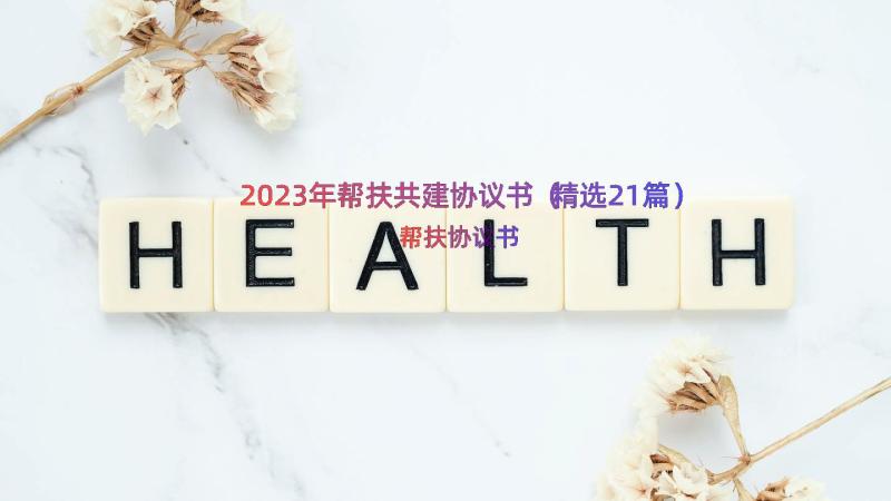 2023年帮扶共建协议书（精选21篇）