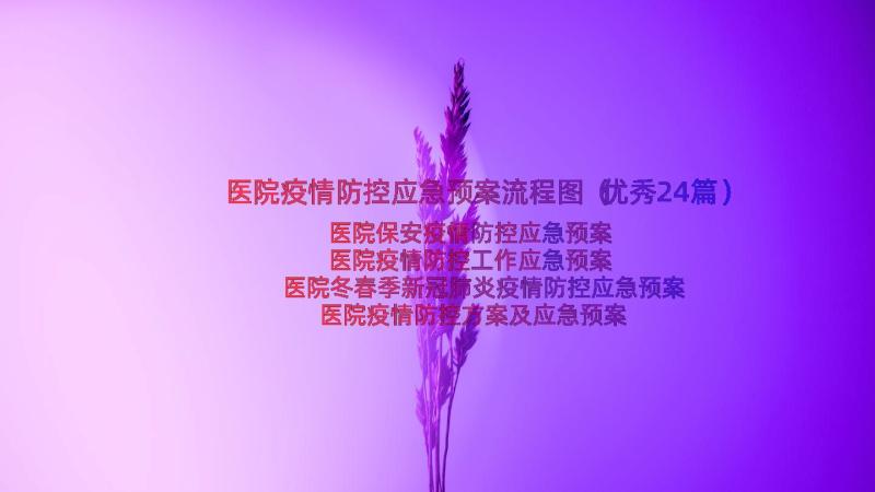 医院疫情防控应急预案流程图（优秀24篇）