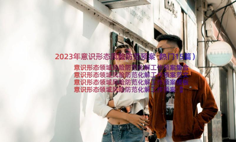 2023年意识形态风险防范预案（热门15篇）