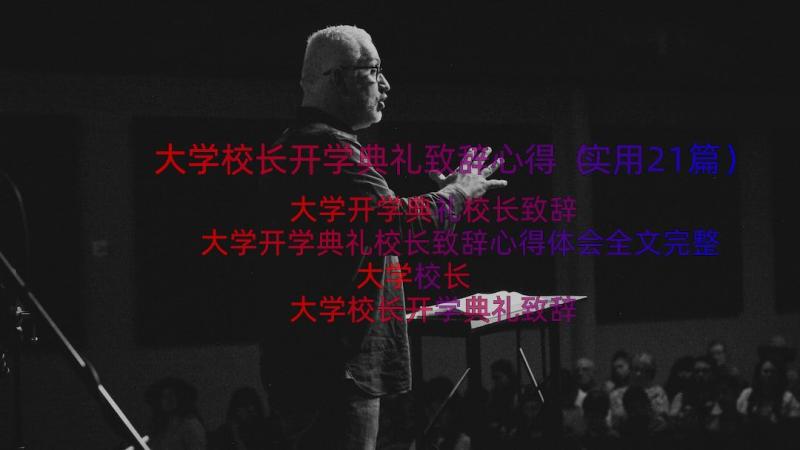 大学校长开学典礼致辞心得（实用21篇）