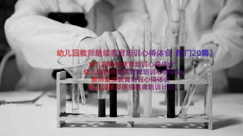 幼儿园教师继续教育培训心得体会（热门20篇）