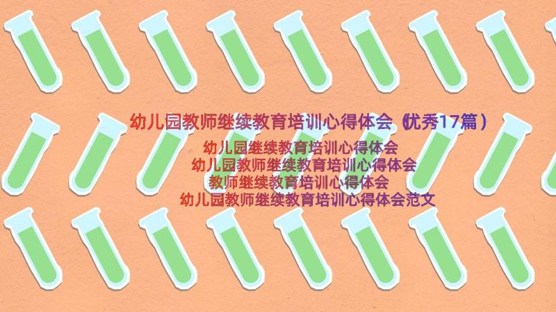 幼儿园教师继续教育培训心得体会（优秀17篇）