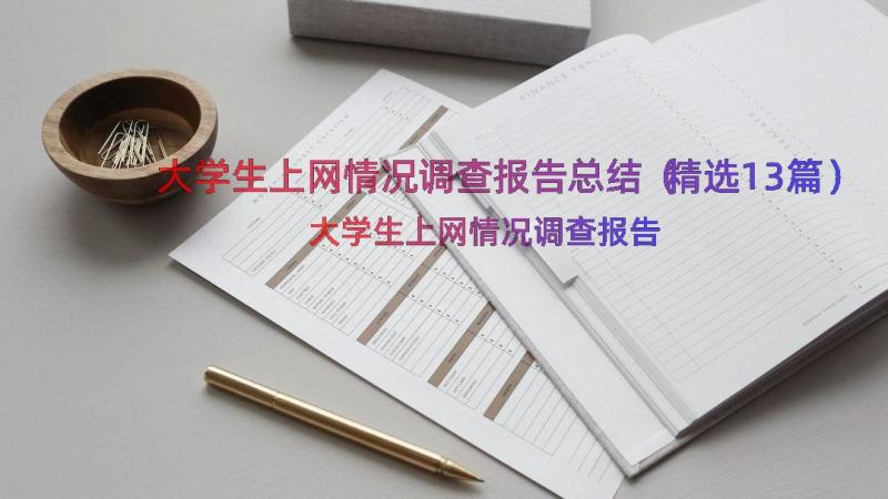 大学生上网情况调查报告总结（精选13篇）