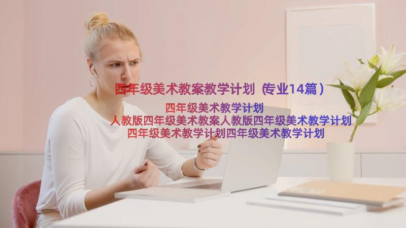 四年级美术教案教学计划（专业14篇）