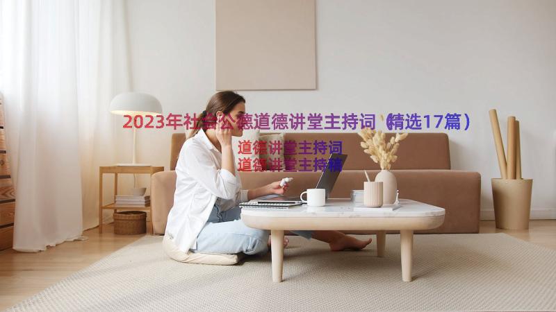 2023年社会公德道德讲堂主持词（精选17篇）