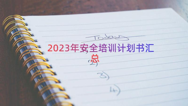 2023年安全培训计划书（汇总21篇）