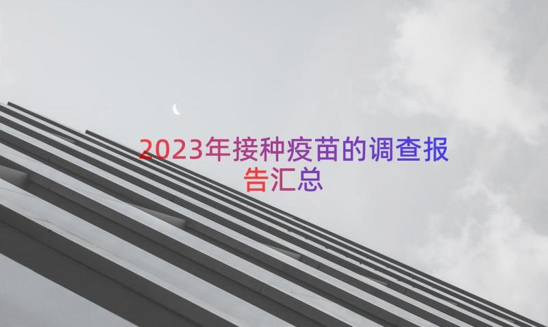 2023年接种疫苗的调查报告（汇总20篇）