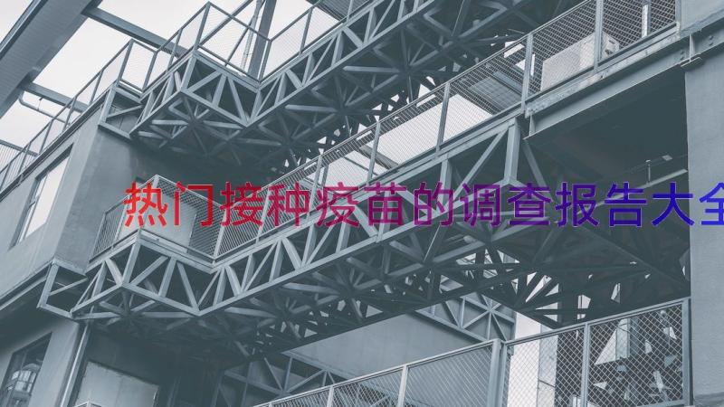 热门接种疫苗的调查报告大全（17篇）