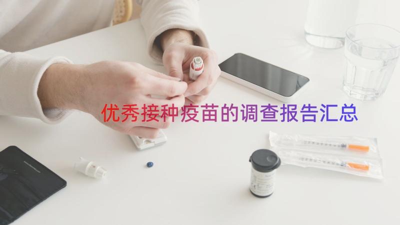 优秀接种疫苗的调查报告（汇总13篇）