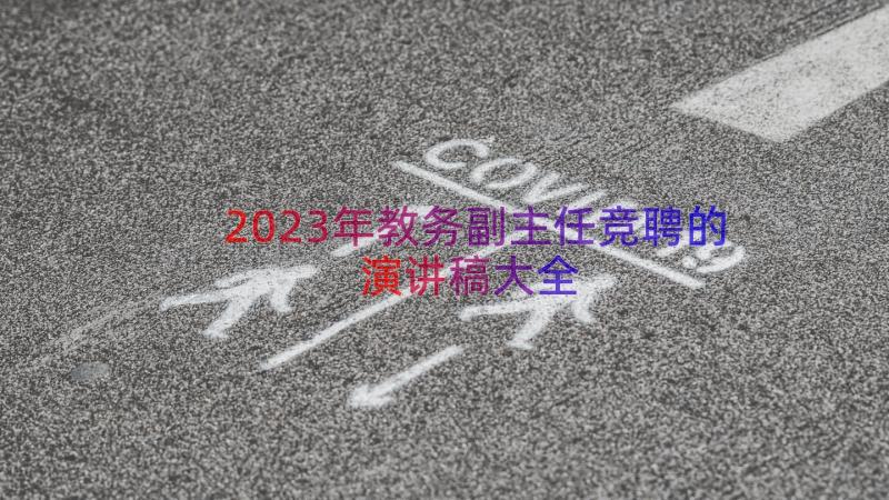 2023年教务副主任竞聘的演讲稿大全（13篇）