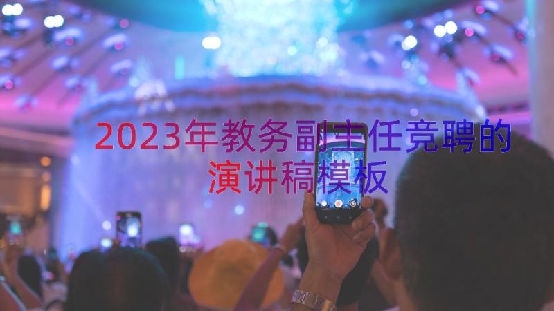 2023年教务副主任竞聘的演讲稿（模板17篇）