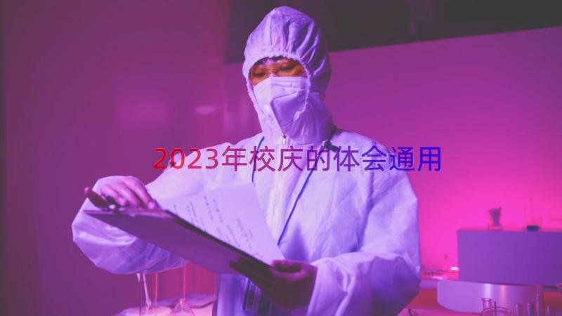 2023年校庆的体会（通用21篇）