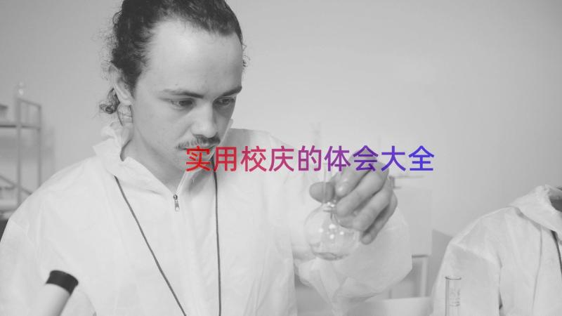 实用校庆的体会大全（15篇）