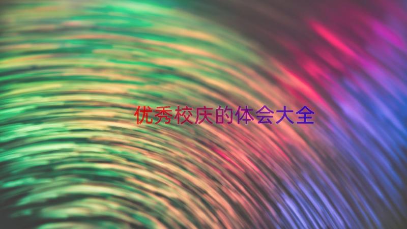 优秀校庆的体会大全（15篇）