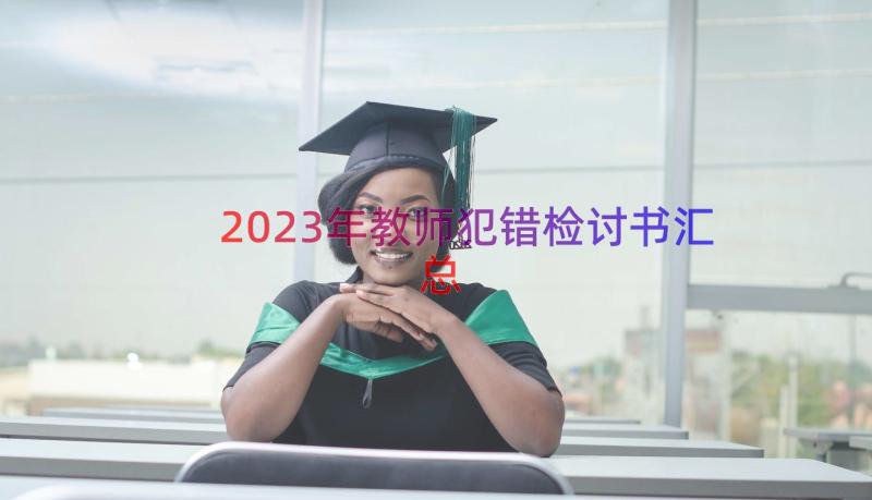 2023年教师犯错检讨书（汇总12篇）