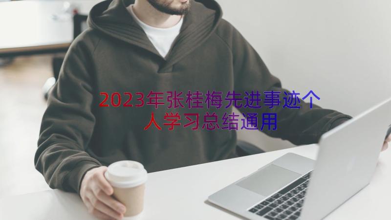 2023年张桂梅先进事迹个人学习总结（通用17篇）