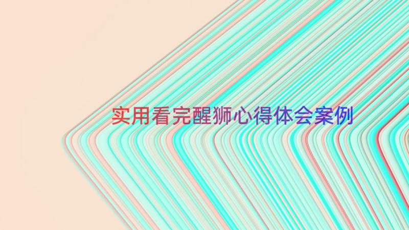 实用看完醒狮心得体会（案例16篇）