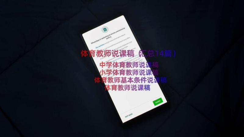 体育教师说课稿（汇总14篇）