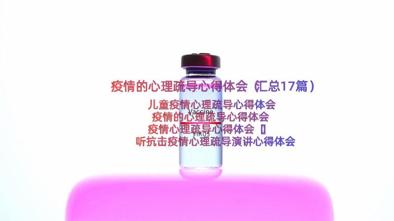 疫情的心理疏导心得体会（汇总17篇）