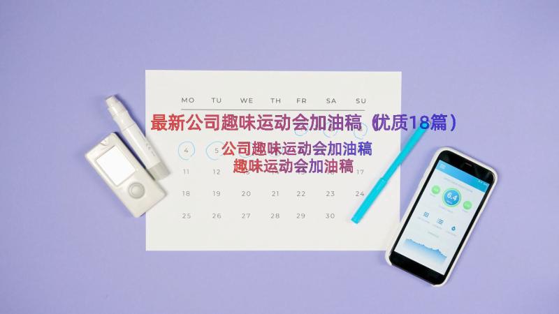 最新公司趣味运动会加油稿（优质18篇）