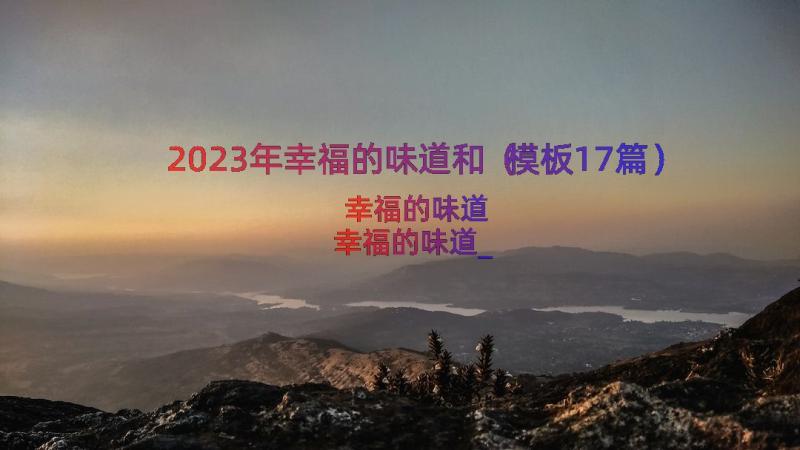 2023年幸福的味道和（模板17篇）