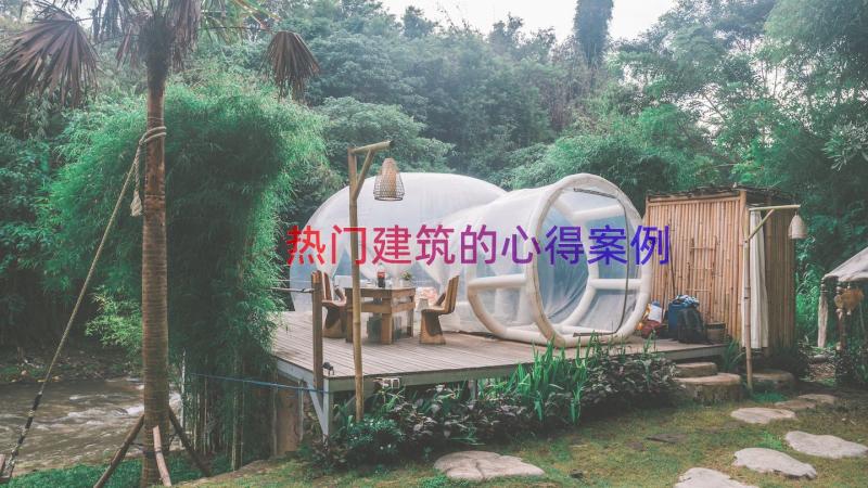 热门建筑的心得（案例17篇）