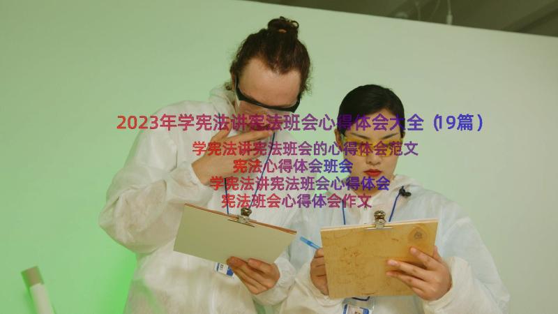 2023年学宪法讲宪法班会心得体会大全（19篇）