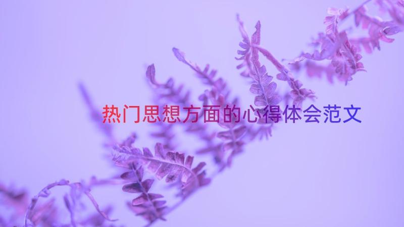 热门思想方面的心得体会范文（17篇）