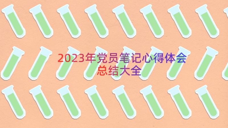 2023年党员笔记心得体会总结大全（20篇）