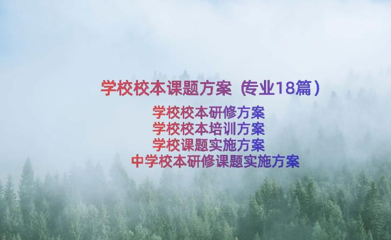 学校校本课题方案（专业18篇）