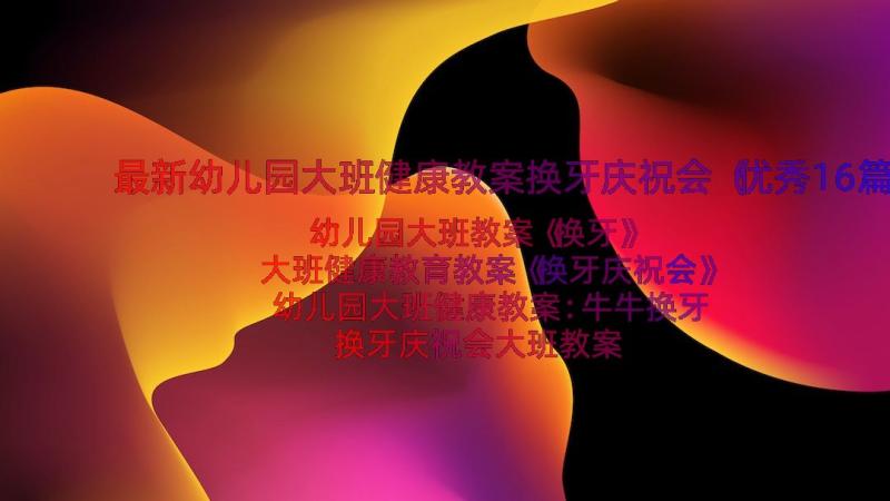 最新幼儿园大班健康教案换牙庆祝会（优秀16篇）