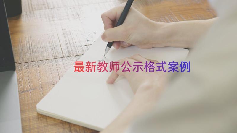 最新教师公示格式（案例14篇）