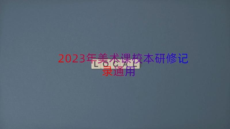 2023年美术课校本研修记录（通用15篇）