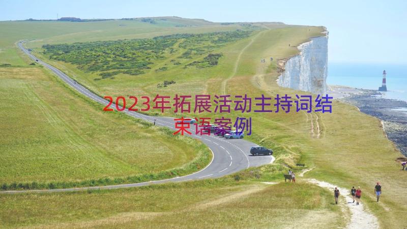 2023年拓展活动主持词结束语（案例16篇）