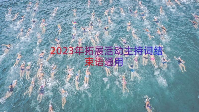 2023年拓展活动主持词结束语（通用20篇）