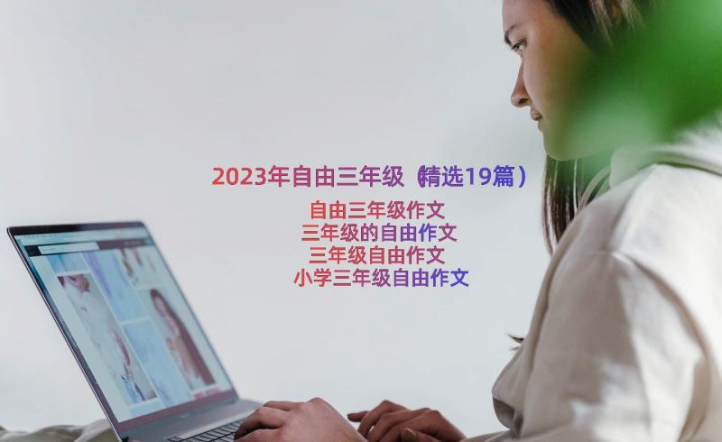 2023年自由三年级（精选19篇）