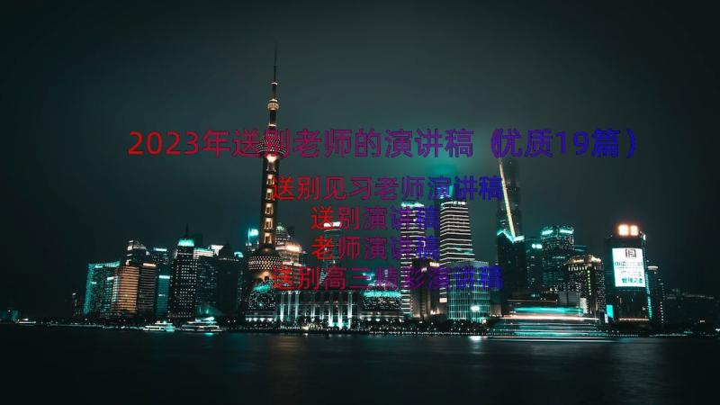 2023年送别老师的演讲稿（优质19篇）