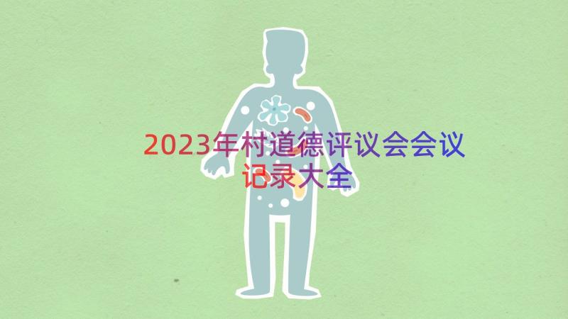 2023年村道德评议会会议记录大全（12篇）