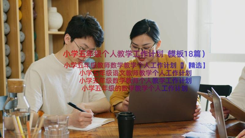 小学五年级个人教学工作计划（模板18篇）