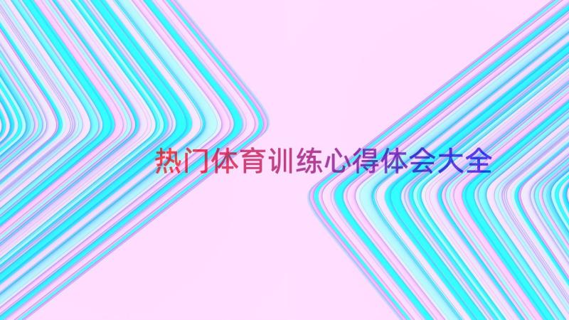 热门体育训练心得体会大全（15篇）