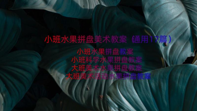 小班水果拼盘美术教案（通用17篇）