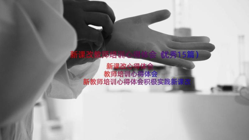 新课改教师培训心得体会（优秀15篇）