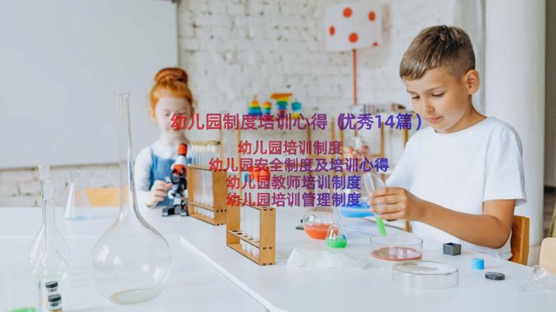 幼儿园制度培训心得（优秀14篇）